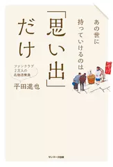 あの世に持っていけるのは「思い出」だけ