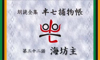 「朗読全集　半七捕物帳」より32話「海坊主」