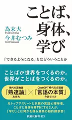 ことば、身体、学び 「できるようになる」とはどういうことか