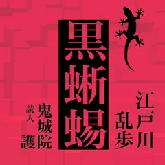 江戸川乱歩「黒蜥蜴」
