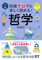 イラスト＆図解 知識ゼロでも楽しく読める！ 哲学