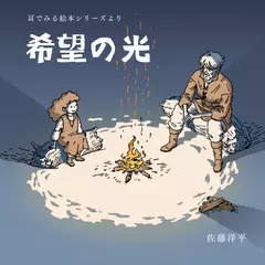 『希望の光』　耳でみる絵本シリーズより