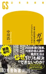 ガザ 日本人外交官が見たイスラエルとパレスチナ