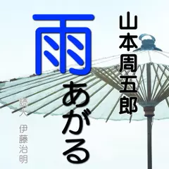 山本周五郎「雨あがる」