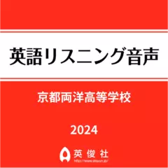 京都両洋高等学校　英語リスニング音声【2024年入試問題】
