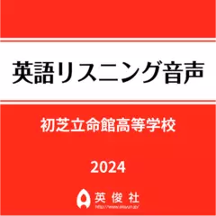 初芝立命館高等学校 　英語リスニング音声【2024年入試問題】
