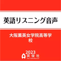 大阪薫英女学院高等学校 　英語リスニング音声【2023年入試問題】
