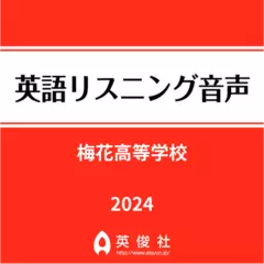 梅花高等学校　英語リスニング音声【2024年入試問題】