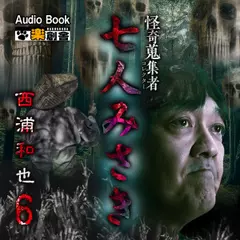 七人みさき 西浦和也6 怪奇蒐集者（コレクター）