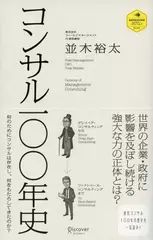コンサル一〇〇年史
