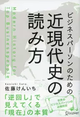 ビジネスパーソンのための近現代史の読み方