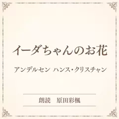 イーダちゃんのお花（小学館の名作文芸朗読）