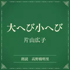 大へび小へび（小学館の名作文芸朗読）