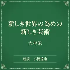 新しき世界の為めの新しき芸術（小学館の名作文芸朗読）