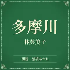 多摩川（小学館の名作文芸朗読）