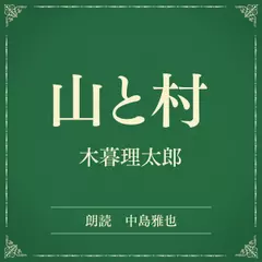山と村（小学館の名作文芸朗読）