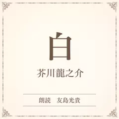 白（小学館の名作文芸朗読）