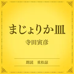 まじょりか皿（小学館の名作文芸朗読）