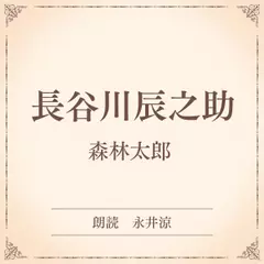 長谷川辰之助（小学館の名作文芸朗読）
