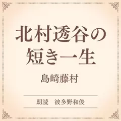 北村透谷の短き一生（小学館の名作文芸朗読）