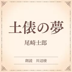 土俵の夢（小学館の名作文芸朗読）