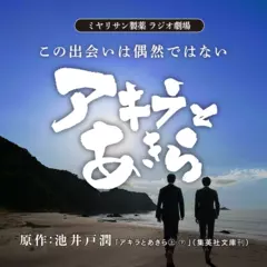 ミヤリサン製薬　ラジオ劇場　アキラとあきら