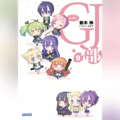 GJ部 9 （ガガガ文庫）