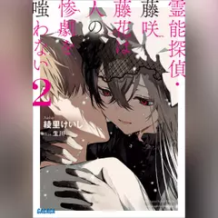 霊能探偵・藤咲藤花は人の惨劇を嗤わない 2 （ガガガ文庫）