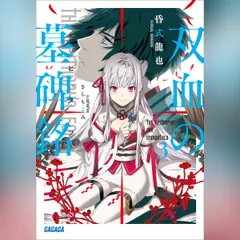 双血の墓碑銘 3 （ガガガ文庫）