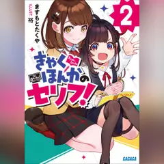 きゃくほんかのセリフ！ 2 （ガガガ文庫）