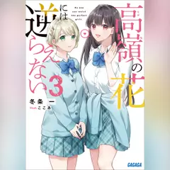 高嶺の花には逆らえない 3 （ガガガ文庫）