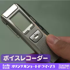 ショートドラマ73_ボイスレコーダー