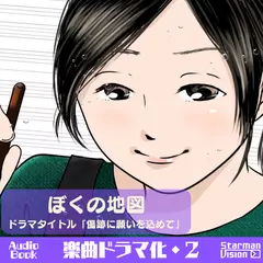 楽曲ドラマ化02ぼくの地図「傷跡に願いを込めて」