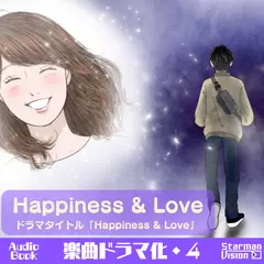 楽曲ドラマ化04_Happiness & Love