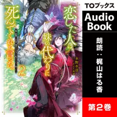 [2巻]恋した人は、妹の代わりに死んでくれと言った。2―妹と結婚した片思い相手がなぜ今さら私のもとに？と思ったら―