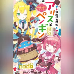 華麗なる探偵アリス＆ペンギン リトル・リドル・アリス （小学館ジュニア文庫）