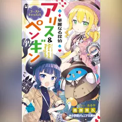 華麗なる探偵アリス＆ペンギン ゴースト・キャッスル （小学館ジュニア文庫）