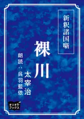 裸川