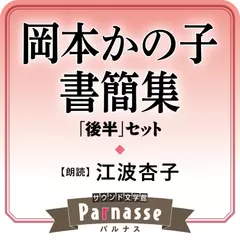 サウンド文学館パルナス 『岡本かの子書簡集』後半セット 太郎にぢかに逢いたくって～九月十二日（昭和十三年）