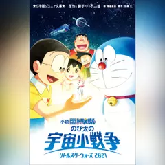 小説 映画ドラえもん のび太の宇宙小戦争 2021 （小学館ジュニア文庫）