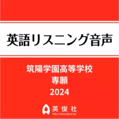 筑陽学園高等学校　専願　英語リスニング音声【2024年入試問題】