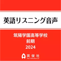 筑陽学園高等学校　前期　英語リスニング音声【2024年入試問題】