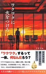 ワクワクに火をつけろ： 人生を内側からこっそり変えるワクワクのプロセス　あなたの中に眠る小さな情熱をキャッチして行動へのモチベーションに変える5枚の手紙とヒント