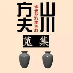 山川方夫「蒐集」