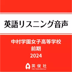 中村学園女子高等学校　前期　英語リスニング音声【2024年入試問題】
