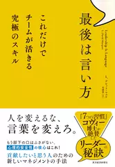 最後は言い方： これだけでチームが活きる究極のスキル