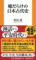 嘘だらけの日本古代史