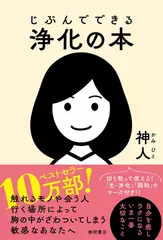 じぶんでできる浄化の本