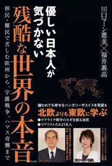 優しい日本人が気づかない 残酷な世界の本音 - 移民・難民で苦しむ欧州から、宇露戦争、ハマス奇襲まで -
