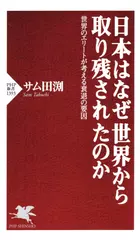 日本はなぜ世界から取り残されたのか 世界のエリートが考える衰退の要因